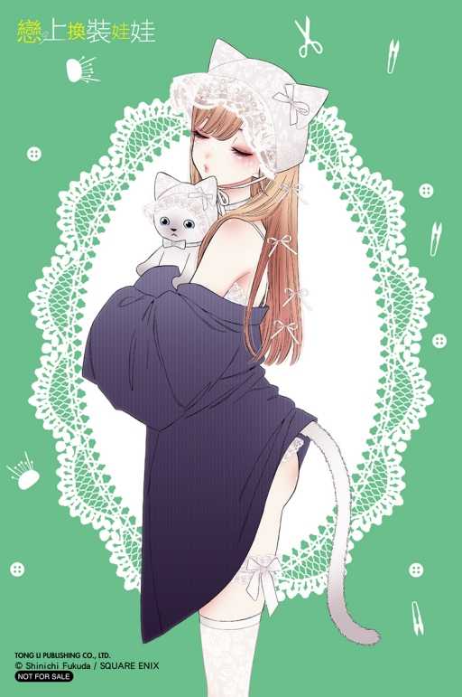 戀上換裝員林卡通⭐️【東立漫畫】戀上換裝娃娃 14（首刷限定版） 作者：福田晋一