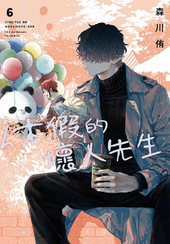 員林卡通⭐️【青文漫畫】休假的壞人先生 6 作者：森川侑