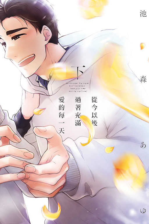 員林卡通⭐️【東立漫畫】從今以後過著充滿愛的每一天 上+下 作者：池森あゆ