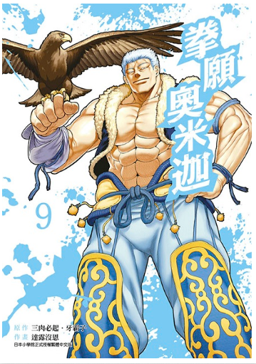 員林卡通⭐️【青文漫畫】拳願奧米迦 9~11作者：三肉必起