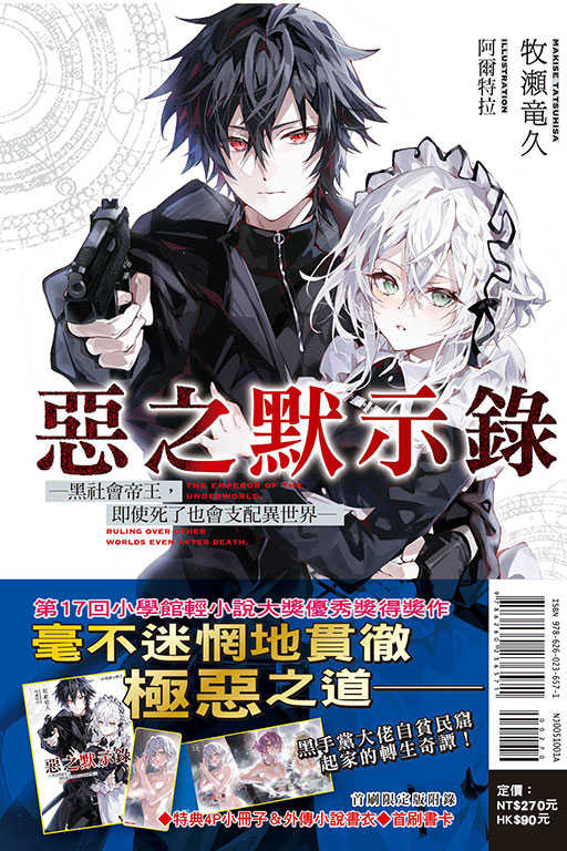 員林卡通⭐️【東立小說】惡之默示錄─黑社會帝王，即使死了也會支配異世界─（首刷限定版）作者：牧瀬竜久