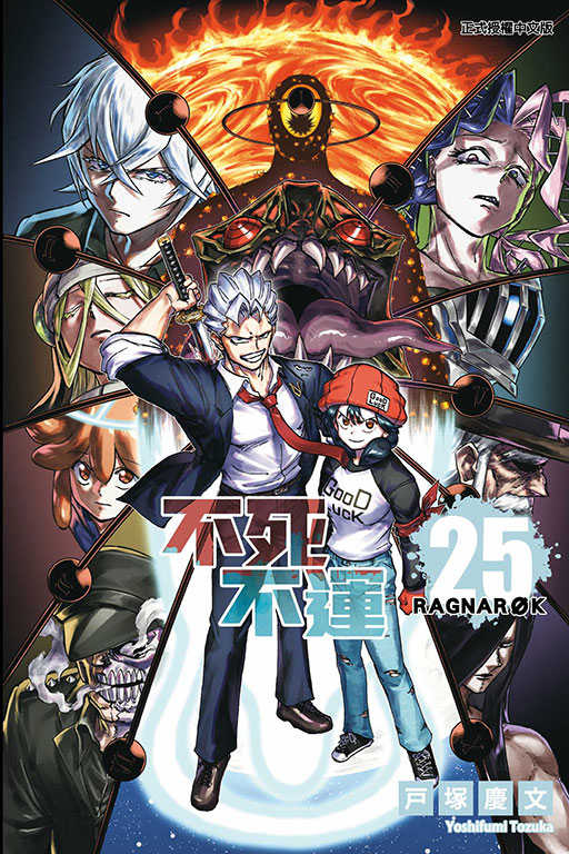 員林卡通⭐️【東立漫畫】不死不運 1~27 作者：戸塚慶文