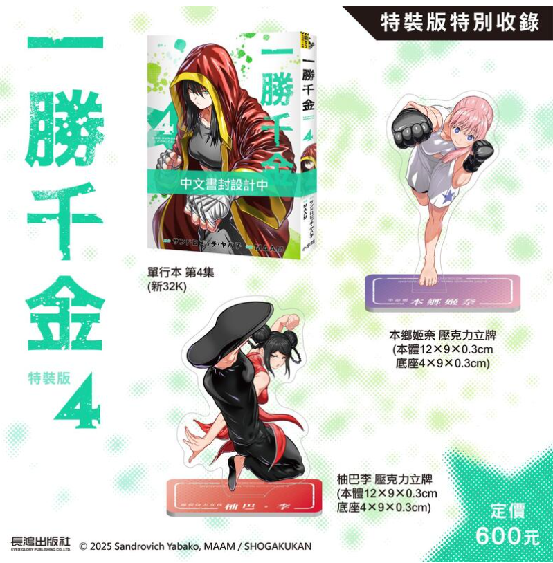 員林卡通⭐️【預購25年6月】長鴻漫畫 一勝千金(4) 特裝版