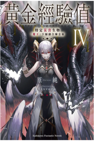 員林卡通⭐️【角川小說】黃金經驗值 1~4 作者：原純