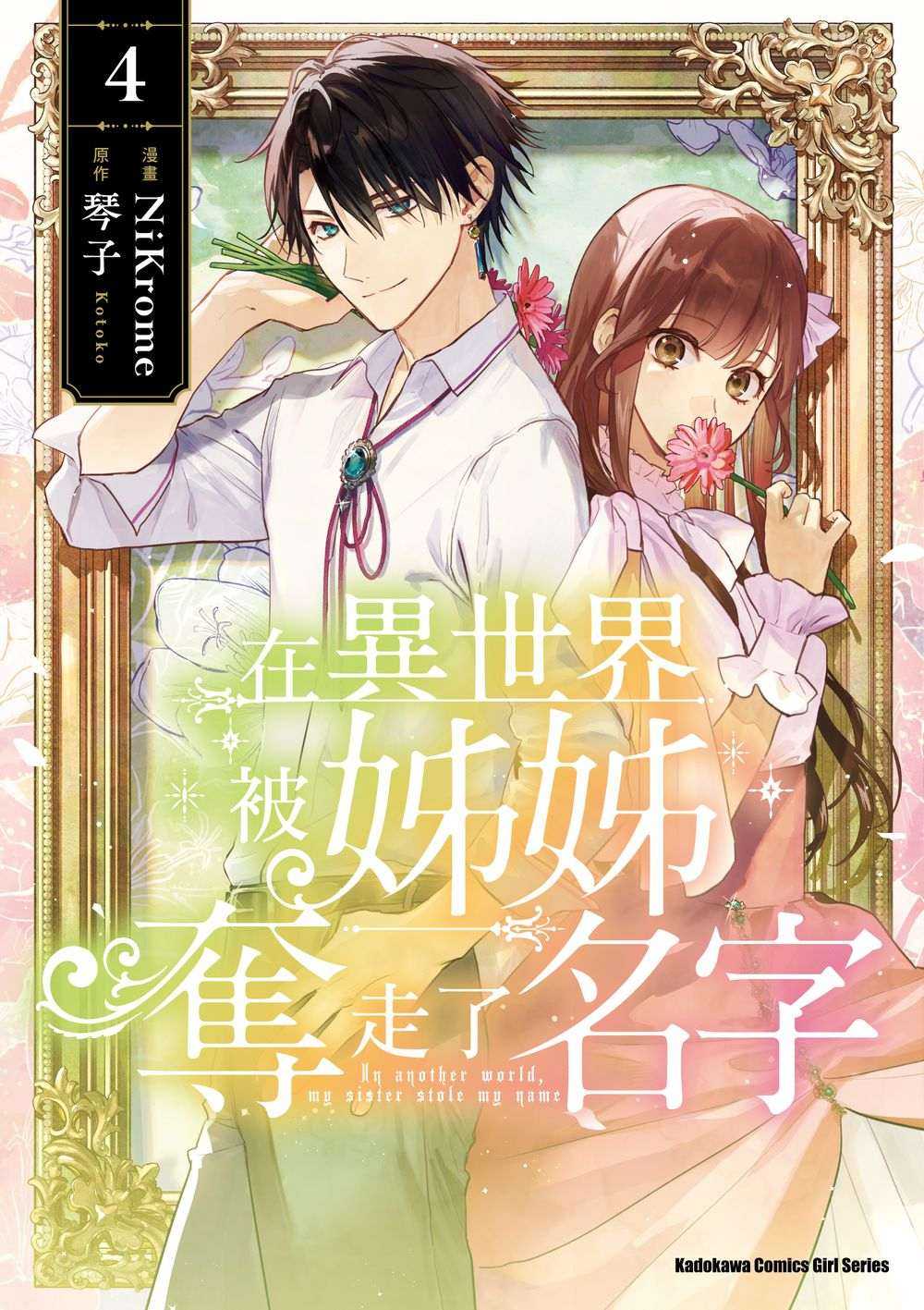 員林卡通⭐️【角川漫畫】在異世界被姊姊奪走了名字 1~4 作者：琴子