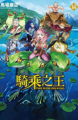 員林卡通⭐️【東立漫畫】騎乘之王 10~15 作者：馬場康誌