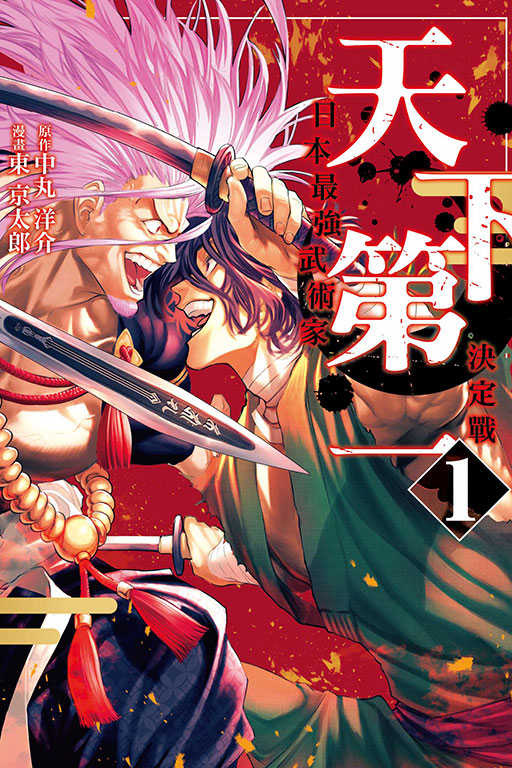 員林卡通⭐️【東立漫畫】天下第一 日本最強武術家決定戰 1 作者 ：東 京太郎