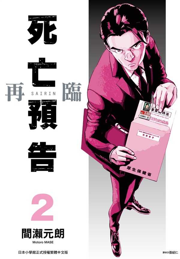 員林卡通⭐️【尖端漫畫】死亡預告再臨 1~2 作者：間瀨元朗