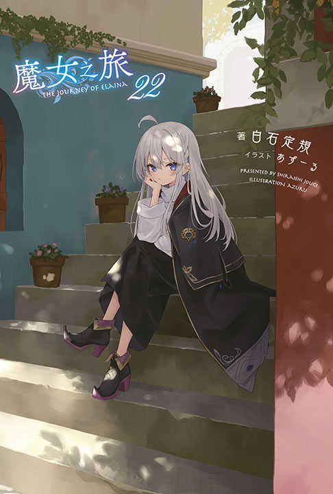 員林卡通⭐️【青文小說】魔女之旅（２２）限定版 作者：白石