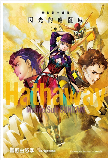 員林卡通⭐️【角川小說】機動戰士鋼彈 閃光的哈薩威 中 下 作者：富野由悠季