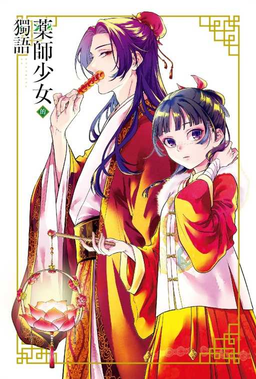 員林卡通⭐️【東立漫畫】藥師少女的獨語 14（首刷限定版）作者：日向夏