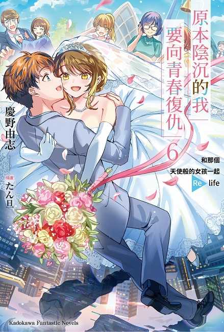 員林卡通⭐️【角川小說】原本陰沉的我要向青春復仇 1~6 作者 ：慶野 由志