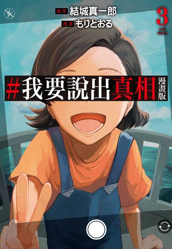 員林卡通⭐️【尖端漫畫】#我要說出真相 漫畫版 1~3 作者：結城真一郎