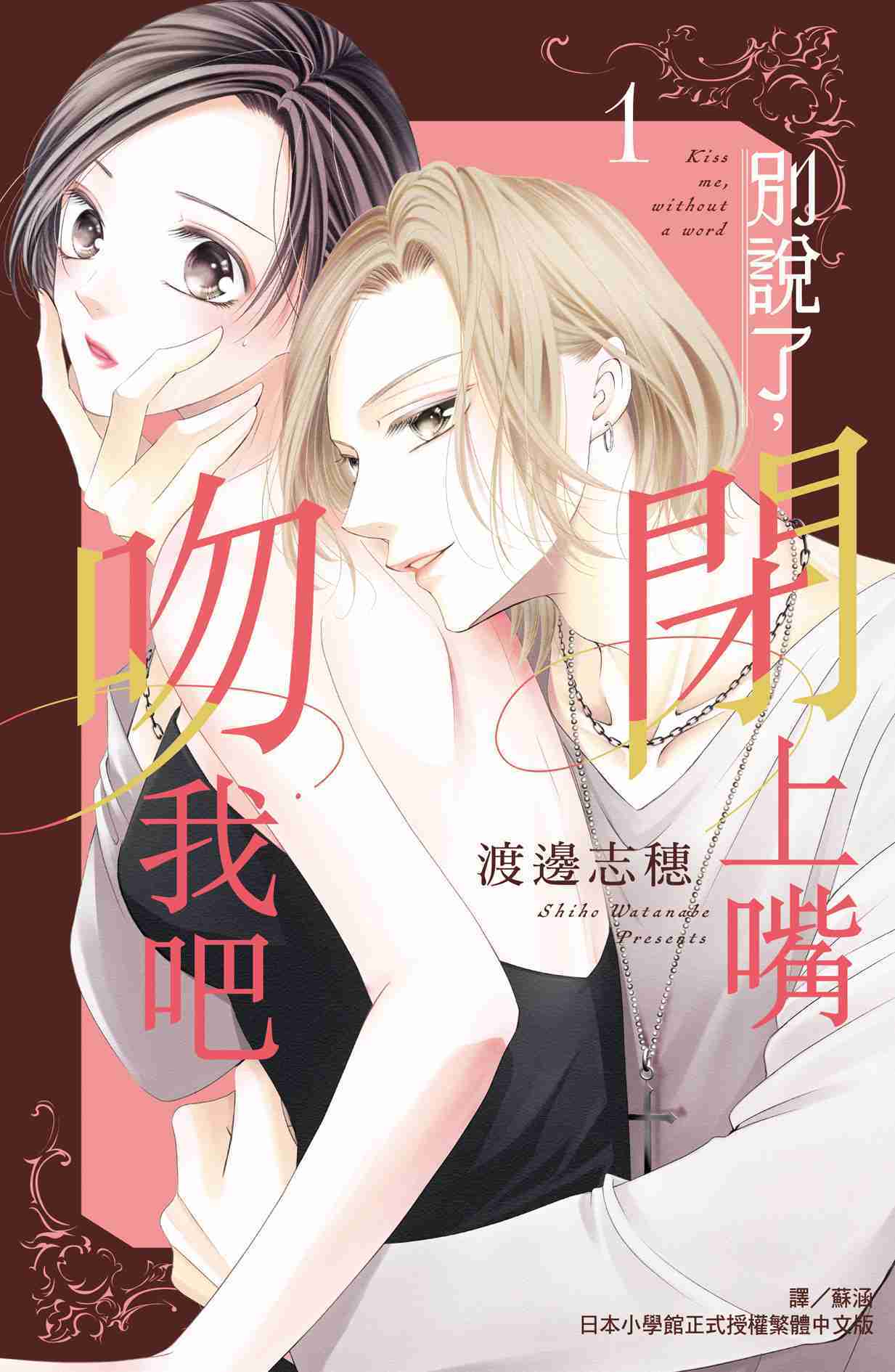 員林卡通⭐️【長鴻漫畫】別說了，閉上嘴吻我吧(1) 作家：渡邊志穗