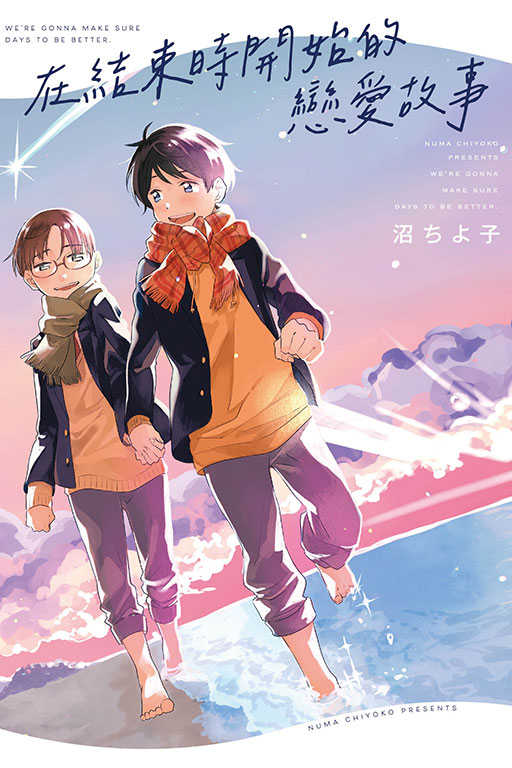 員林卡通⭐️【東立漫畫】在結束時開始的戀愛故事 作者：沼ちよ子