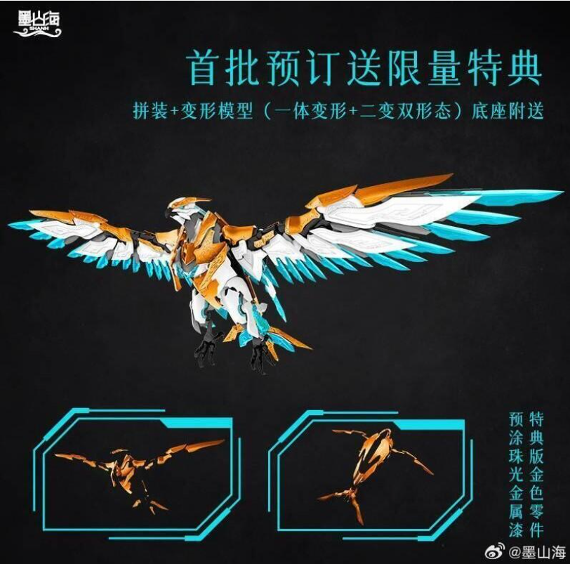 員林卡通⭐️【預購25年12月】墨山海 組裝模型 山海經神獸系列 MAS-01 九天鯤鵬 一體變形 雙形態 0429