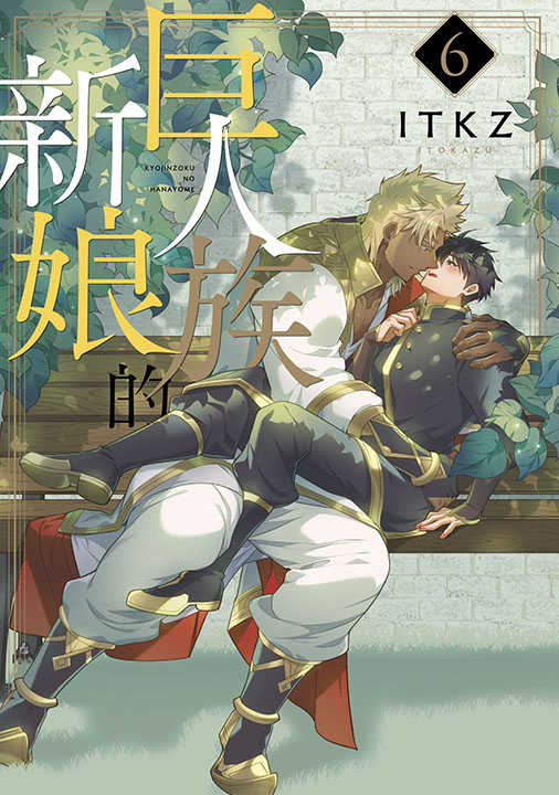 員林卡通⭐️【青文漫畫】巨人族的新娘（６）作者：ITKZ