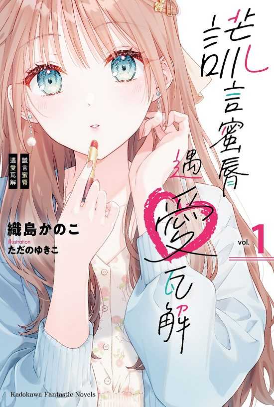 員林卡通⭐️【角川小說】謊言蜜脣遇愛瓦解 1 作者：織島かのこ