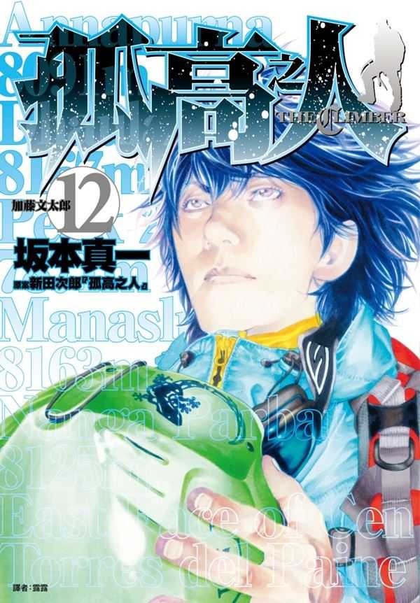 員林卡通⭐️【尖端漫畫】孤高之人 12 作者： 新田次郎