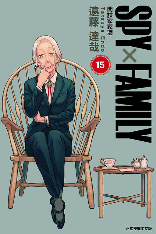 員林卡通⭐️【東立漫畫】SPY×FAMILY 間諜家家酒 1~15 作者：遠藤達哉