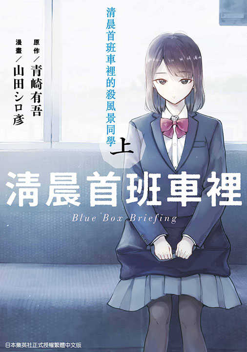 員林卡通⭐️【青文漫畫】清晨首班車裡的殺風景同學 上下 作者： 山田シロ