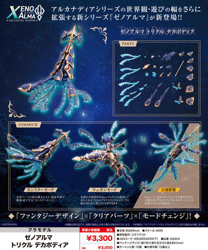員林卡通⭐️【預購25年10月】壽屋 組裝模型 阿爾卡納蒂亞 XenoAlma Trickle Dekapodia