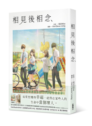 員林卡通⭐️【角川小說】相見後相念 作者：尾巴Misa