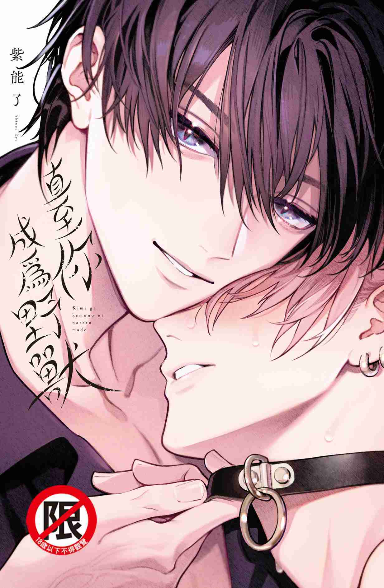 員林卡通⭐️【長鴻漫畫】直至你成為野獸(1)完 作者：紫能了