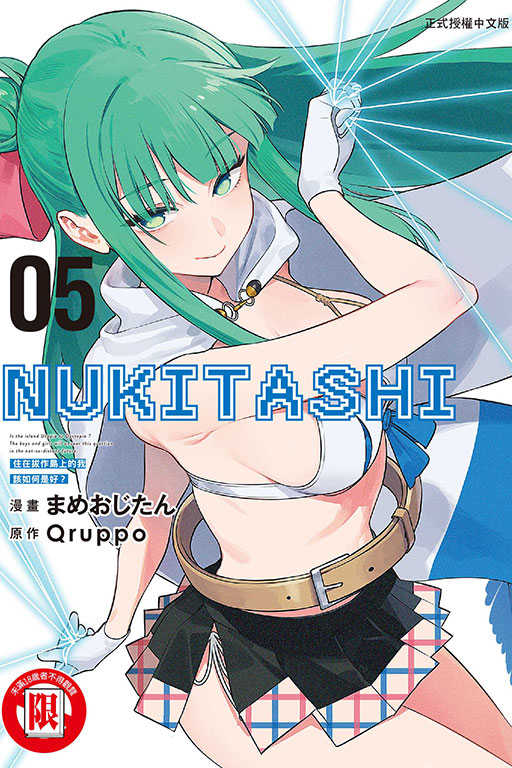 林卡通⭐️【東立漫畫】NUKITASHI 住在拔作島上的我該如何是好？ 2~5 作者：まめおじたん