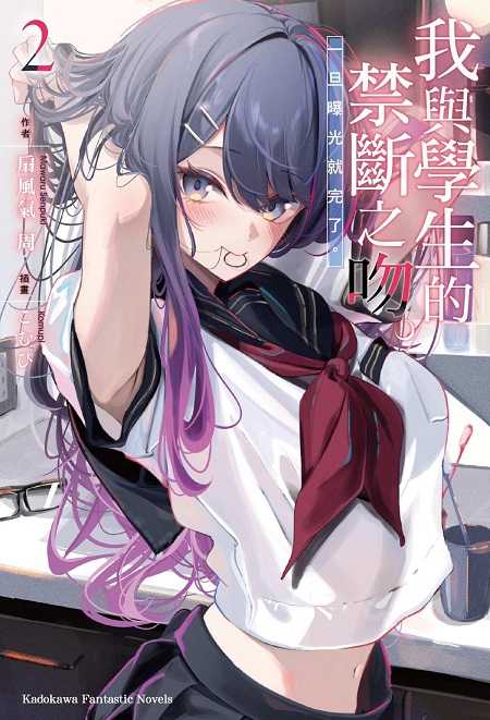 員林卡通⭐️【角川小說】我與學生的禁斷之吻。一旦曝光就完了。1~2 作者： 扇風氣周