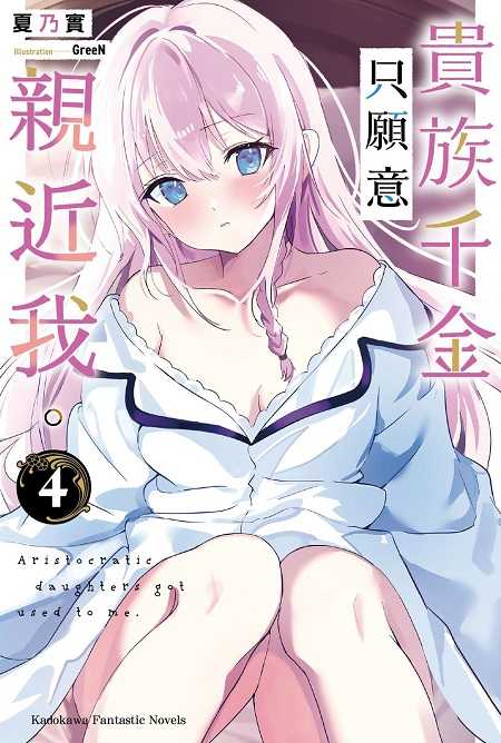 員林卡通⭐️【角川小說】貴族千金只願意親近我 1~4 作者：夏乃實