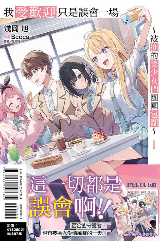 員林卡通⭐️【東立小說】我受歡迎只是誤會一場～被推的美少女們團團包圍～（首刷限定版）1 作者：浅岡 旭