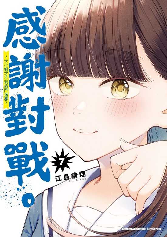 員林卡通⭐️【角川漫畫】感謝對戰。 ～大小姐才不玩格鬥遊戲～ 1~8 作者：江島繪理