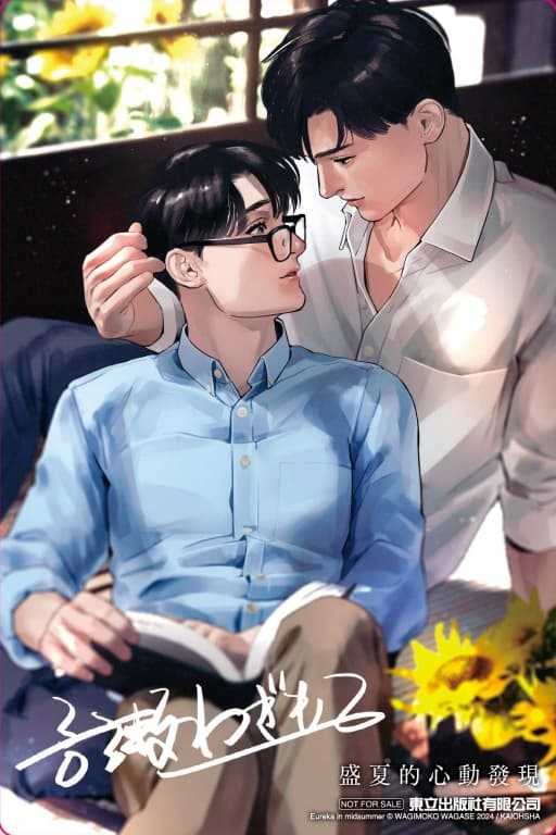 員林卡通⭐️【東立漫畫】 盛夏的心動發現 全（首刷限定版）作者：吾瀬わぎもこ