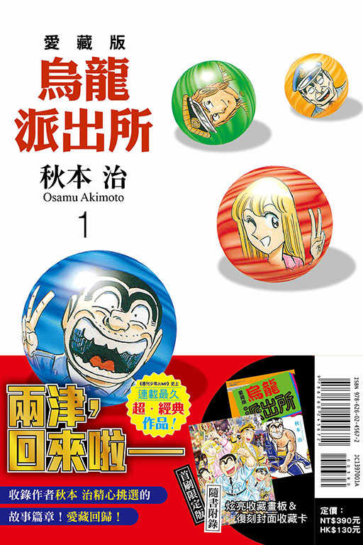 員林卡通⭐️【東立漫畫】烏龍派出所 愛藏版 1（首刷限定版）作者：秋本 治