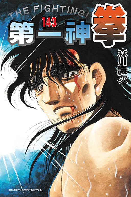 員林卡通⭐️【東立漫畫】第一神拳 142~143 作者：森川讓次