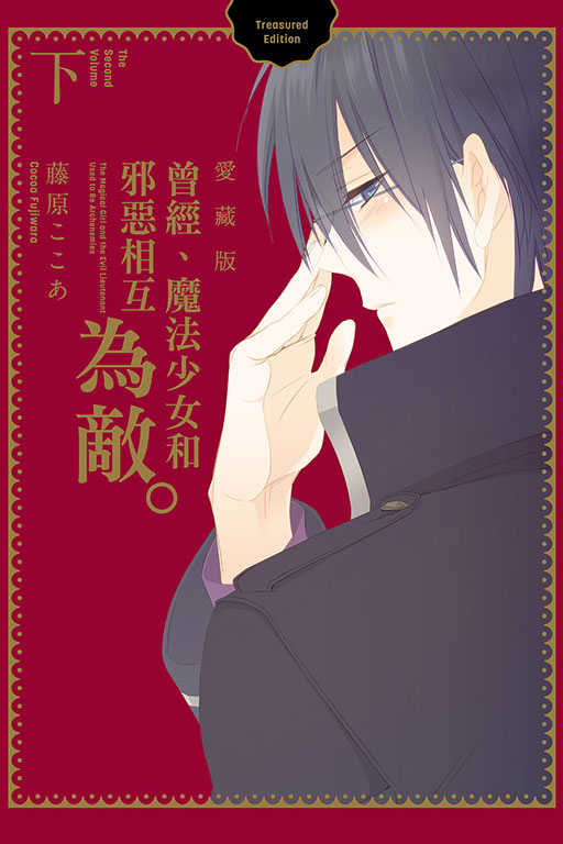 員林卡通⭐️【東立漫畫】曾經、魔法少女和邪惡相互為敵。 愛藏版 上+下 作者：藤原ここあ