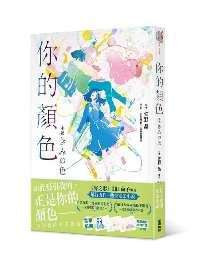 員林卡通⭐️【角川小說】你的顏色 作者： 佐野 晶