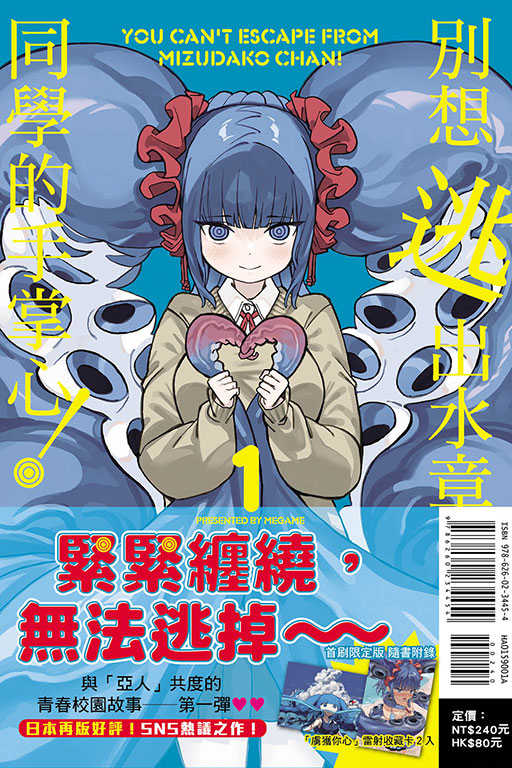 員林卡通⭐️【東立漫畫】別想逃出水章魚同學的手掌心！ 1（首刷限定版）作者：眼亀