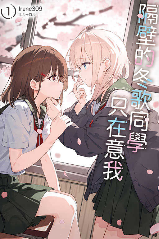 員林卡通⭐️【東立小說】隔壁的冬歌同學只在意我 1 作者：Irene309