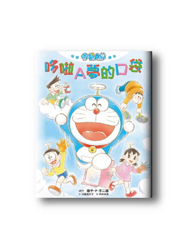 員林卡通⭐️【小奇兵】悅讀哆啦A夢繪本 哆啦A夢的口袋（全） 作者 藤‧子‧F不二雄