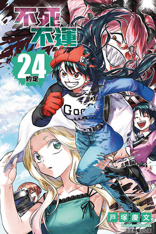 員林卡通⭐️【東立漫畫】不死不運 1~27 作者：戸塚慶文