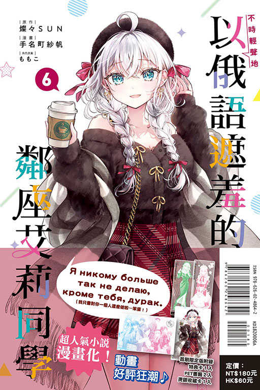 員林卡通⭐️【東立漫畫】不時輕聲地以俄語遮羞的鄰座艾莉同學 2~7（首刷限定版）作者：手名町 紗帆