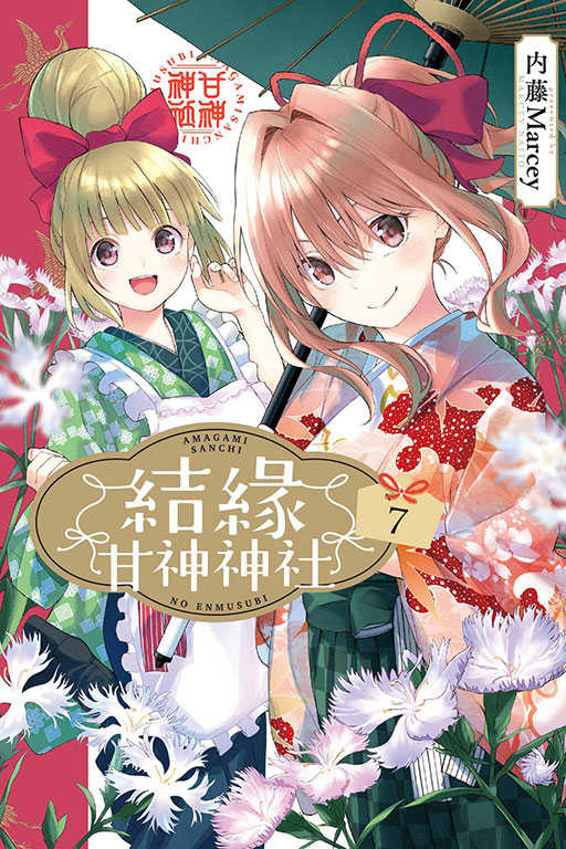 員林卡通⭐️【東立漫畫】結緣甘神神社 5~8 作者：内藤Marcey