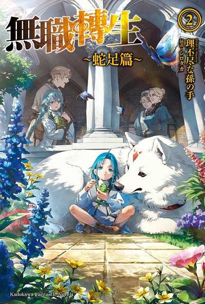 員林卡通⭐️【角川小說】無職轉生 ～蛇足篇～ 1~2 作者：理不盡广孫攴手