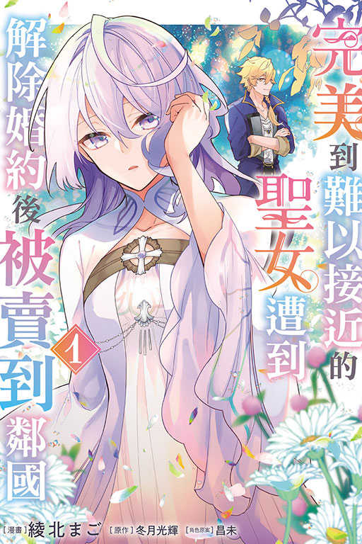 員林卡通⭐️【東立漫畫】完美到難以接近的聖女遭到解除婚約後被賣到鄰國（特裝版）作者：綾北まご