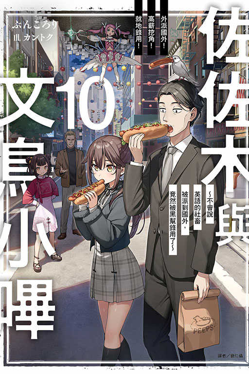員林卡通⭐️【東立小說】佐佐木與文鳥小嗶 9~10 （首刷附錄版） 作者：ぶんころり