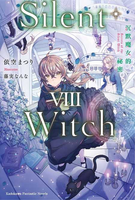 員林卡通⭐️【角川小說】Silent Witch 沉默魔女的祕密 1~9  作者：依空まつり