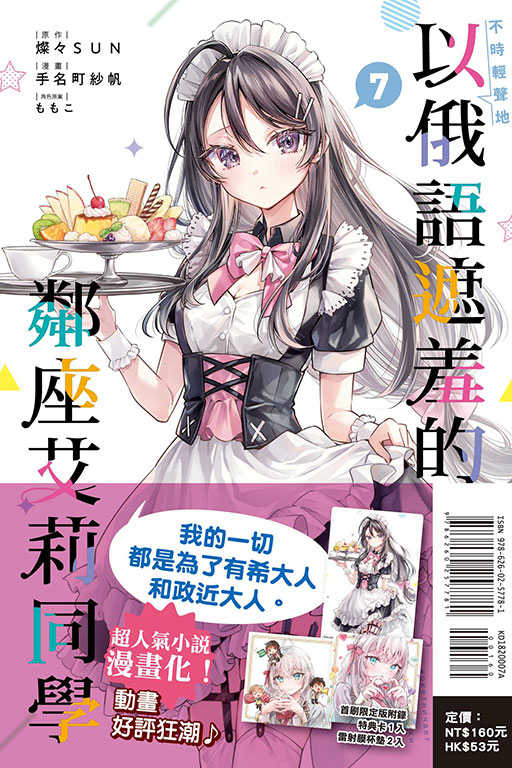 員林卡通⭐️【東立漫畫】不時輕聲地以俄語遮羞的鄰座艾莉同學 2~7（首刷限定版）作者：手名町 紗帆