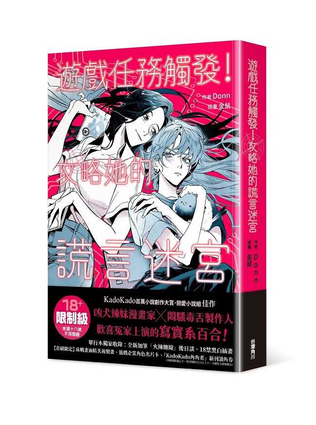 員林卡通⭐️【角川小說】遊戲任務觸發！攻略她的謊言迷宮 作者： Donn